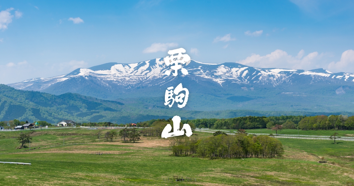 宮城の日本酒「栗駒山」 千田酒造株式会社